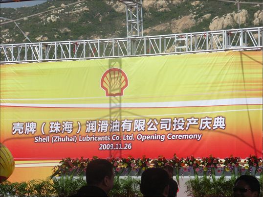 華南分公司承建的殼牌(珠海)潤滑油有限公司投產慶典